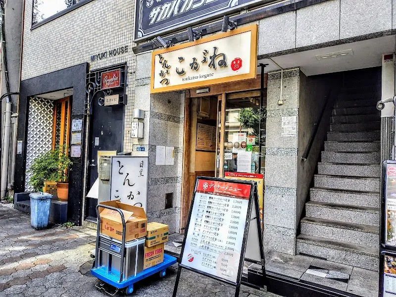 とんかつ 目黒 こがね