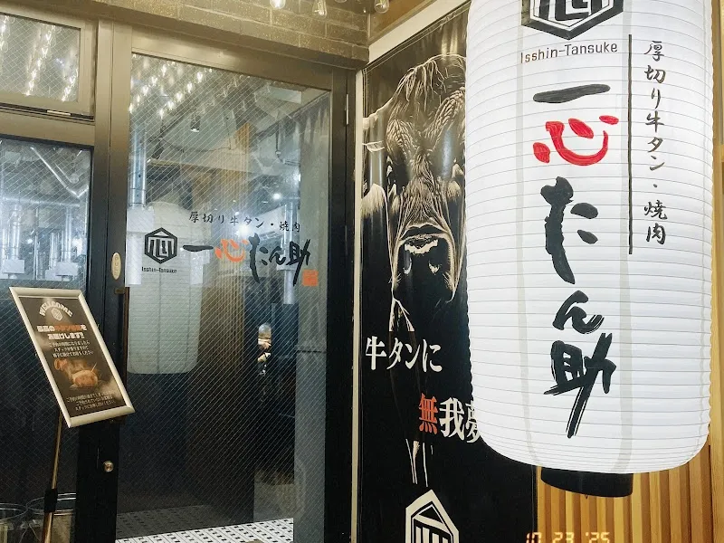 厚切り牛タン・焼肉 一心たん助 目黒店