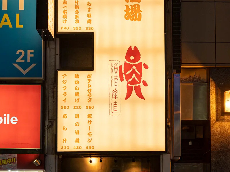 宮益坂下 酒場